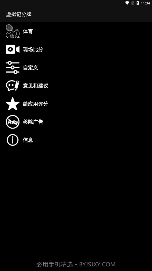 虚拟记分牌截图3