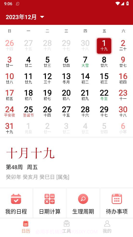 乐偕万年历截图3