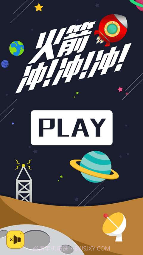 火箭冲冲冲截图1