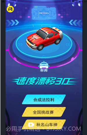 速度漂移3D正版截图1 速度漂移3D正版截图1