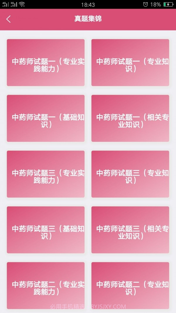 初级中药师中药学截图2