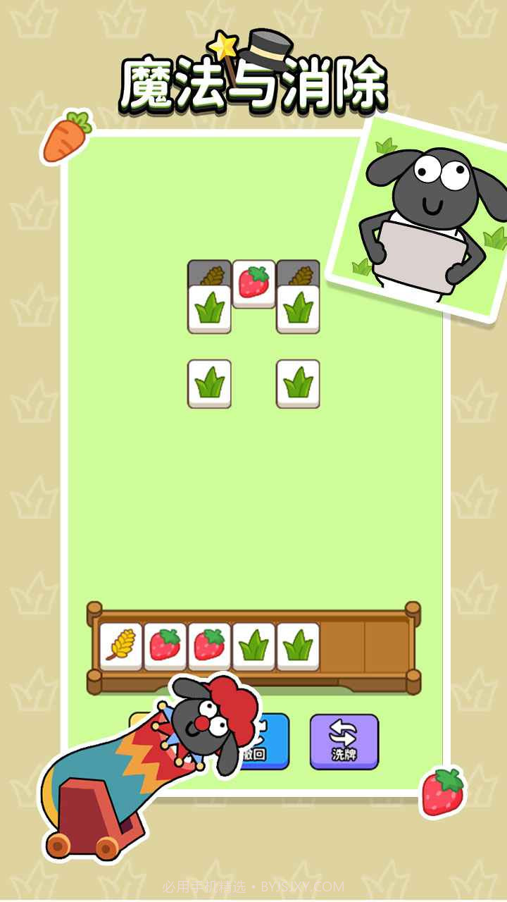 魔法与消除羊了个羊截图3