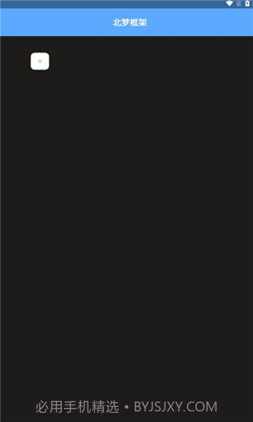 北梦框架截图1