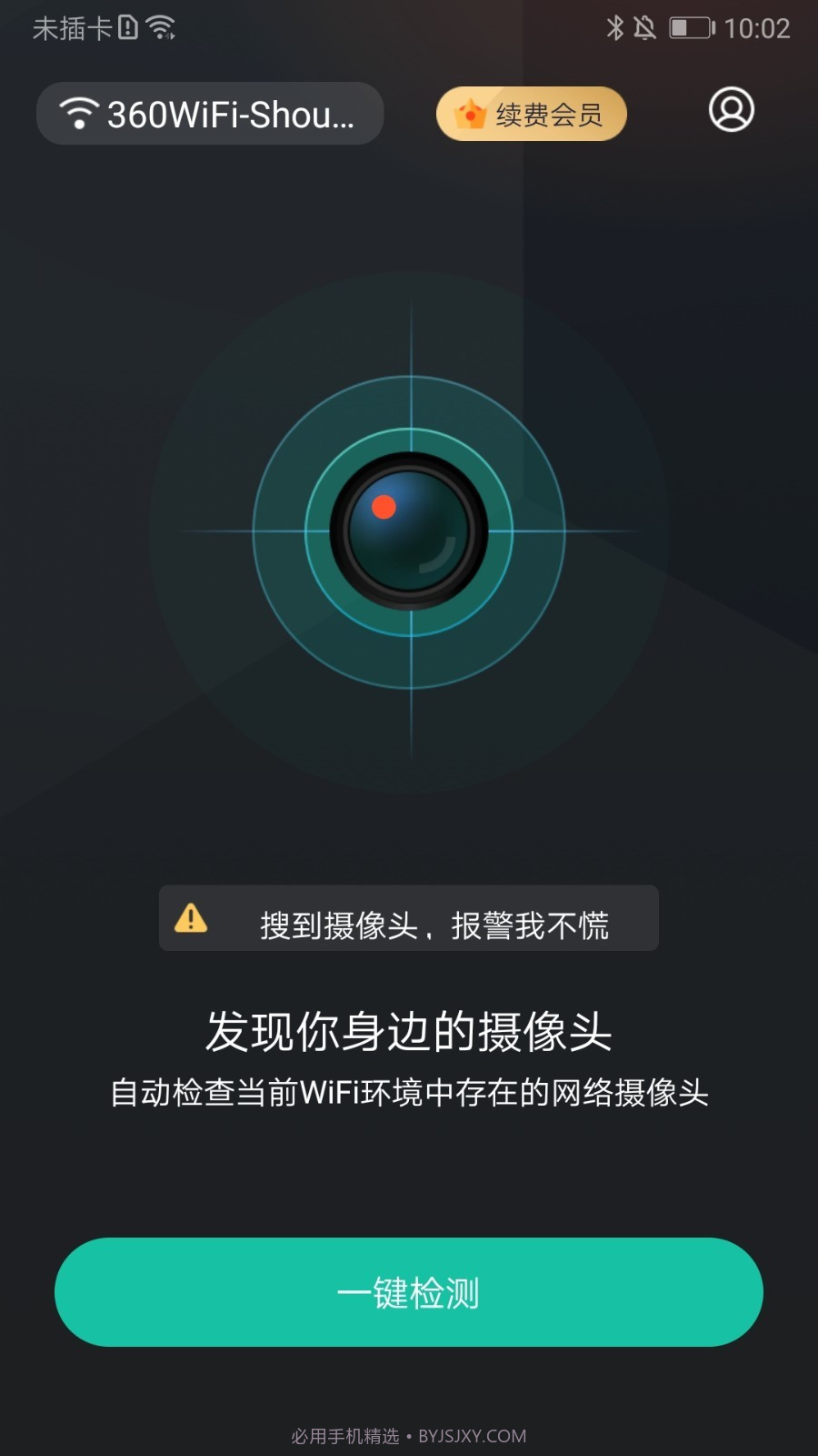 防拍大师免费版截图2