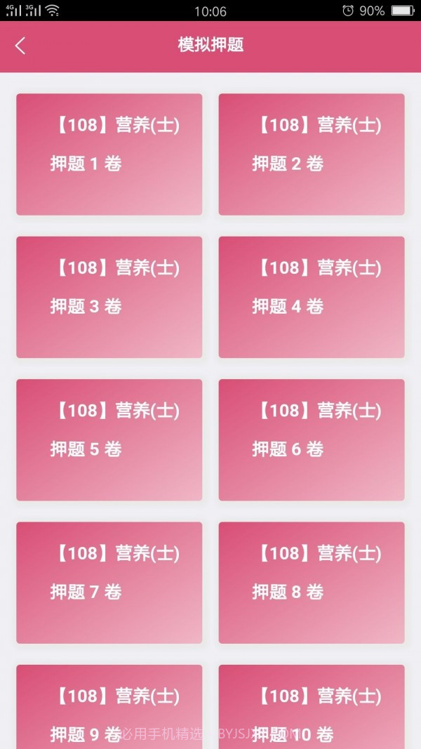 营养学营养士截图4