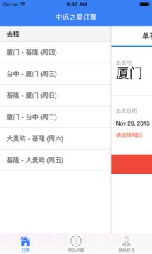 中远之星订票截图5 中远之星订票截图5