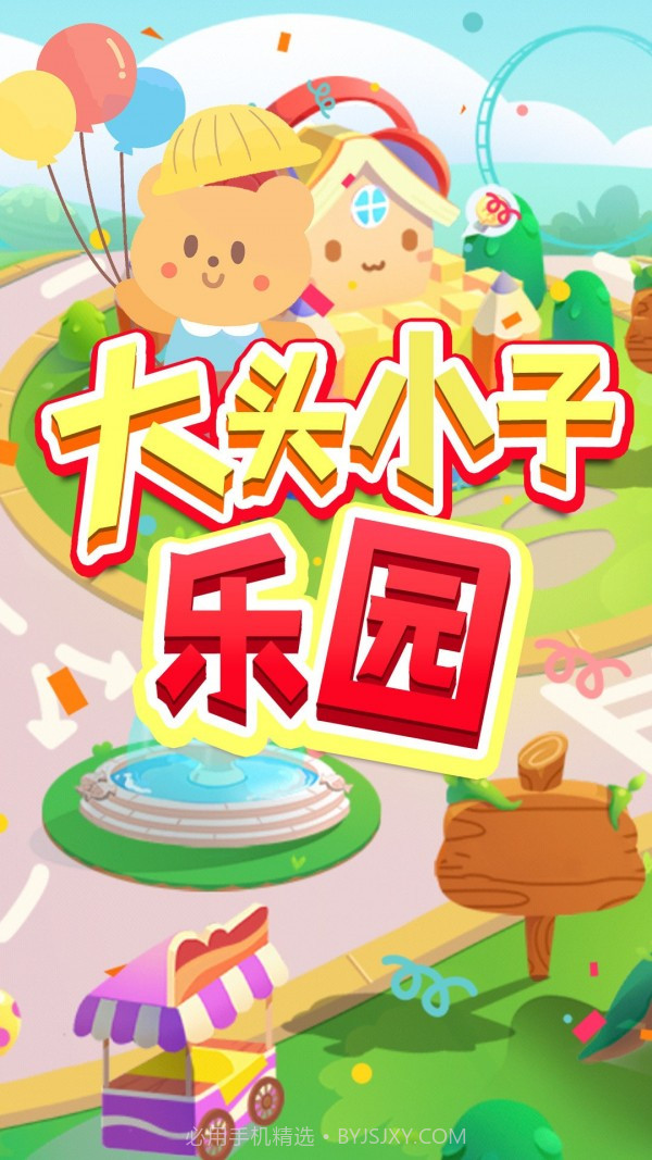 大头小子乐园截图1