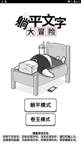 躺平文字大冒险游戏截图2 躺平文字大冒险游戏截图2