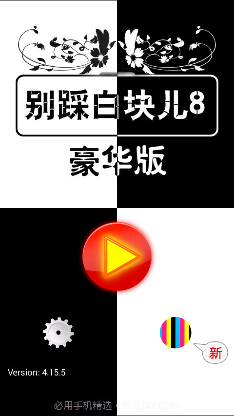 别踩白块儿8豪华版截图5 别踩白块儿8豪华版截图5