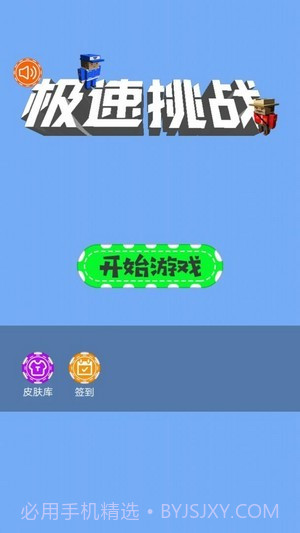 极速挑战跳一跳截图1