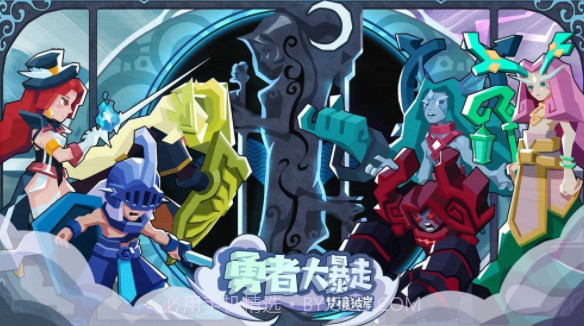 勇者大暴走截图3
