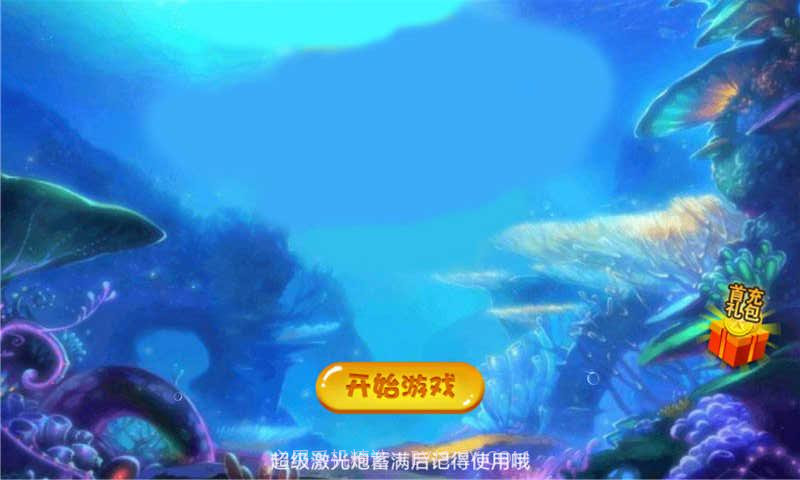 暴走捕鱼截图3 暴走捕鱼截图3