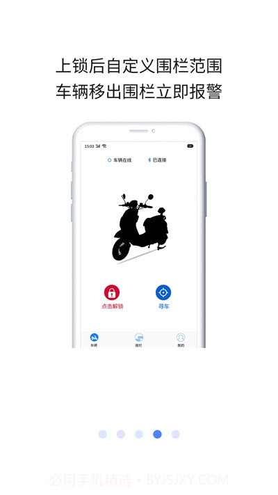 星迹图(电动车防盗)截图1