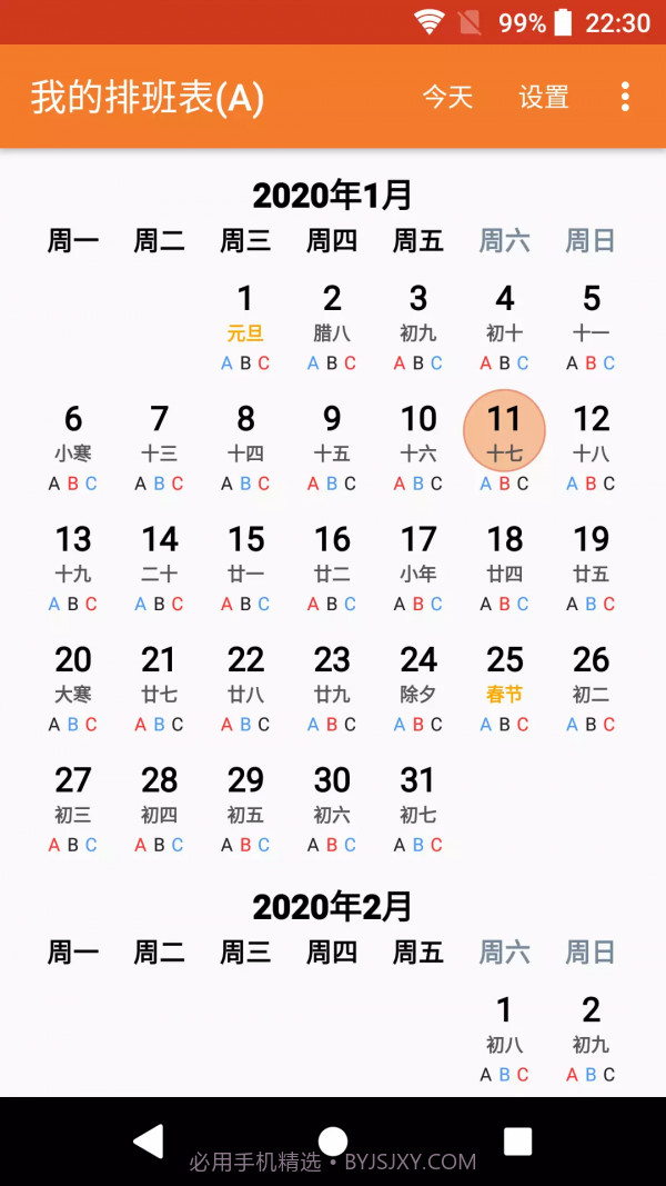 我的排班表截图5