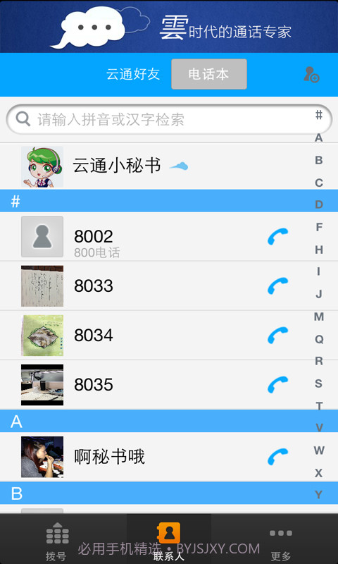 华创时代云通网络电话截图3