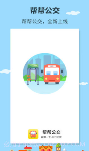 帮帮公交(公交线路查询)V1.0.6 安卓正式版截图4