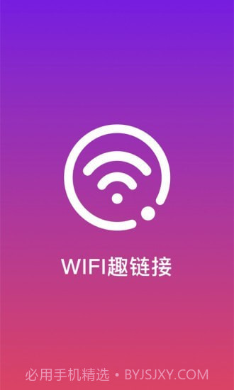 WiFi趣连接截图1