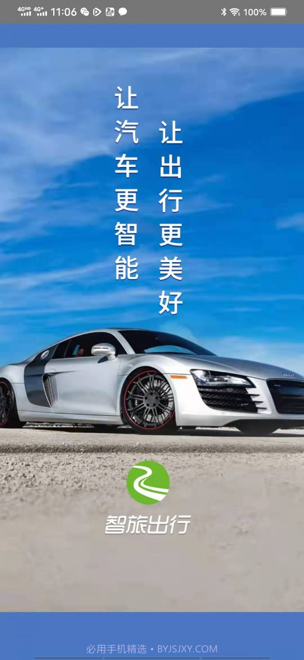 智旅出行截图2 智旅出行截图2