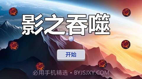 影之吞噬截图1 影之吞噬截图1