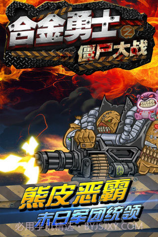 合金勇士之僵尸大战截图5