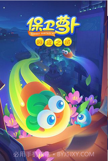 保卫萝卜阿波之旅v1.0截图5 保卫萝卜阿波之旅v1.0截图5