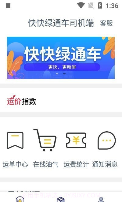 快快绿通车司机端截图2