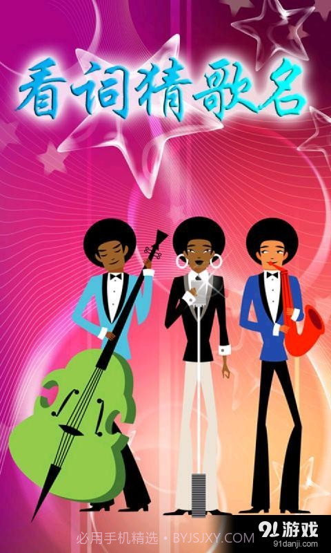 看词猜歌名截图5