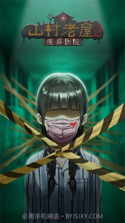 山村老屋2之废弃医院无限提示截图1