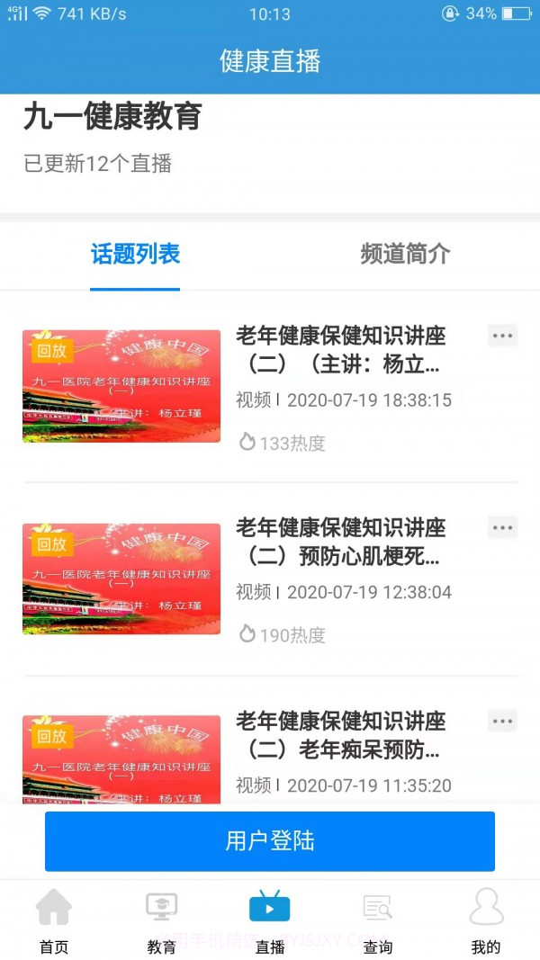 九一健康教育平台截图4