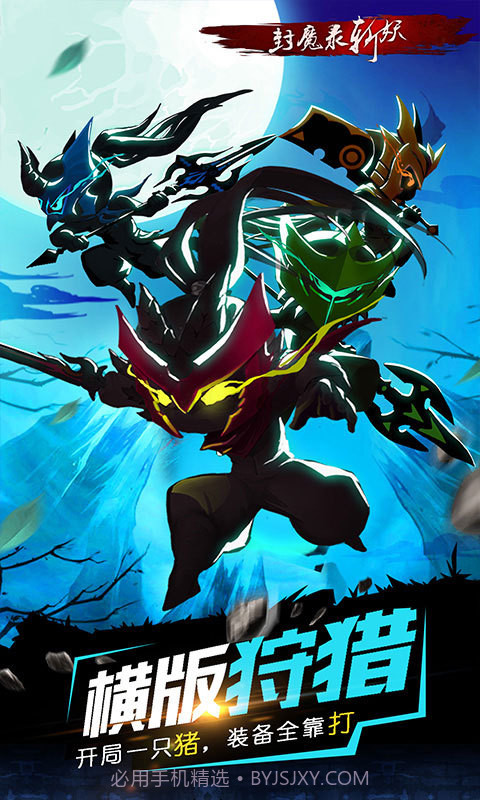 封魔录斩妖(横版怪物猎人)截图1 封魔录斩妖(横版怪物猎人)截图1