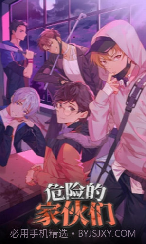 危险的家伙们截图2