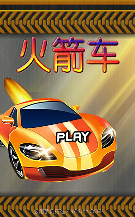 火箭车官方版截图1