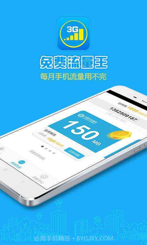 免费流量王截图1 免费流量王截图1