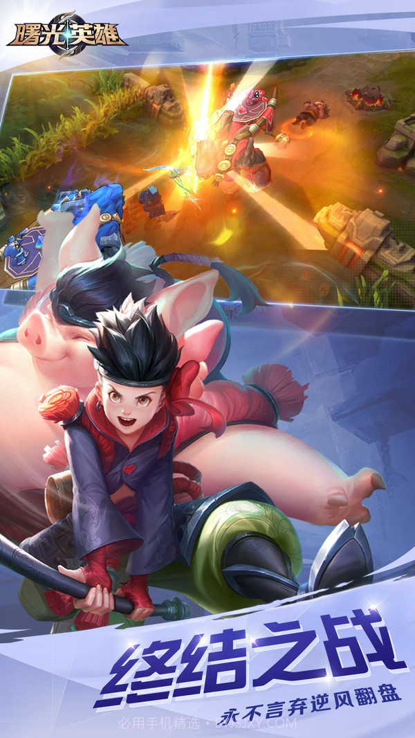 曙光英雄截图4 曙光英雄截图4