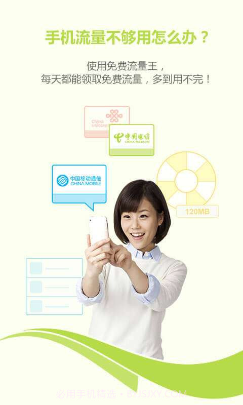 免费流量王截图2 免费流量王截图2