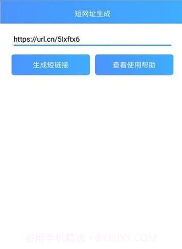 安卓短链接生成工具截图1