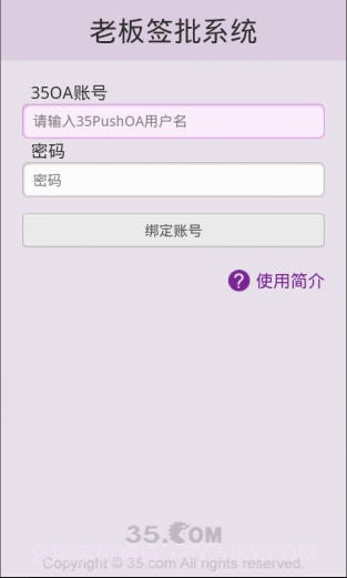 35PushOA老板签批系统截图1 35PushOA老板签批系统截图1