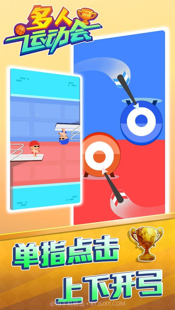 多人运动会截图1