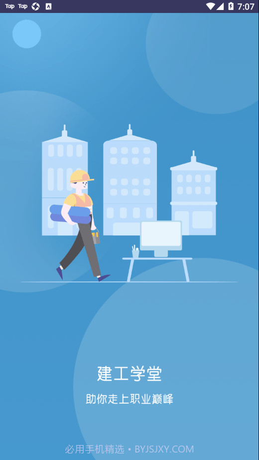 建工学堂截图4 建工学堂截图4