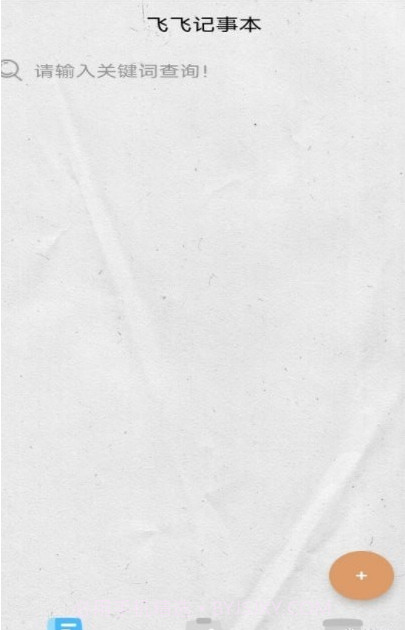 飞飞记事本截图2 飞飞记事本截图2