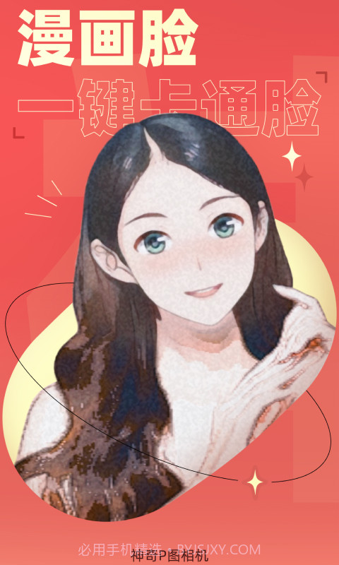 神奇P图相机截图2 神奇P图相机截图2