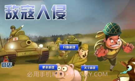 敌寇入侵截图1 敌寇入侵截图1