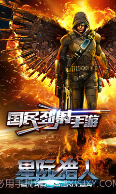 星际猎人OLAPP截图3 星际猎人OLAPP截图3