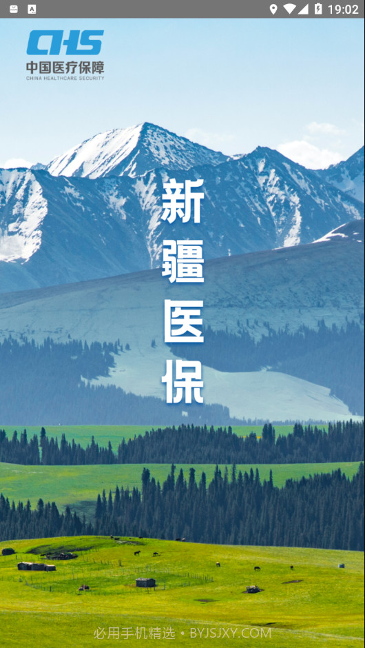 新疆医保服务平台截图1