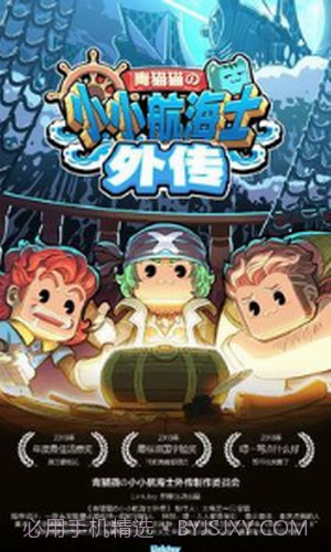 小小航海士外传截图2