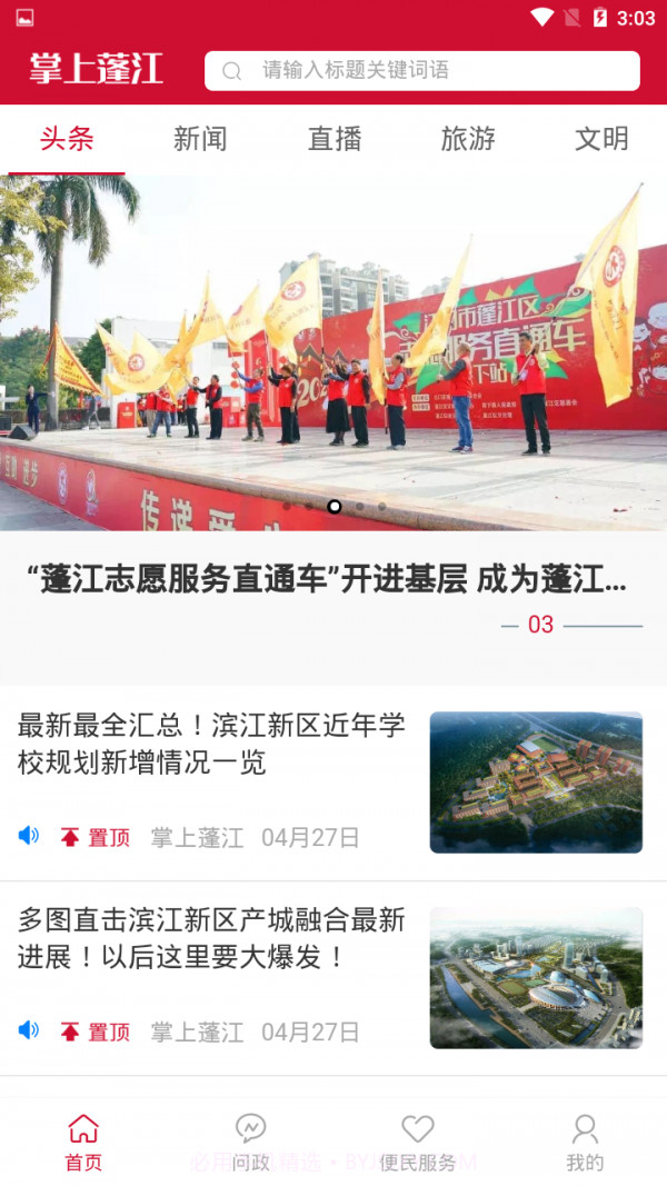 掌上蓬江截图1 掌上蓬江截图1