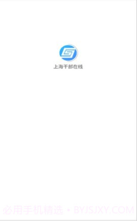 上海干部在线截图2