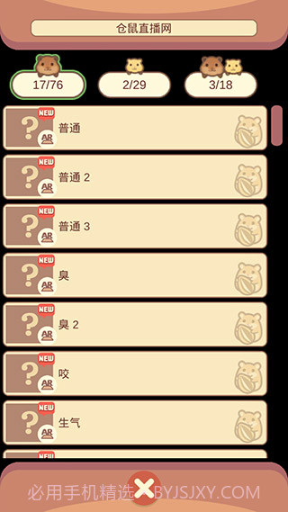 我的仓鼠v5.0.14截图3 我的仓鼠v5.0.14截图3