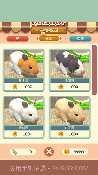 我的仓鼠v5.0.14截图1 我的仓鼠v5.0.14截图1