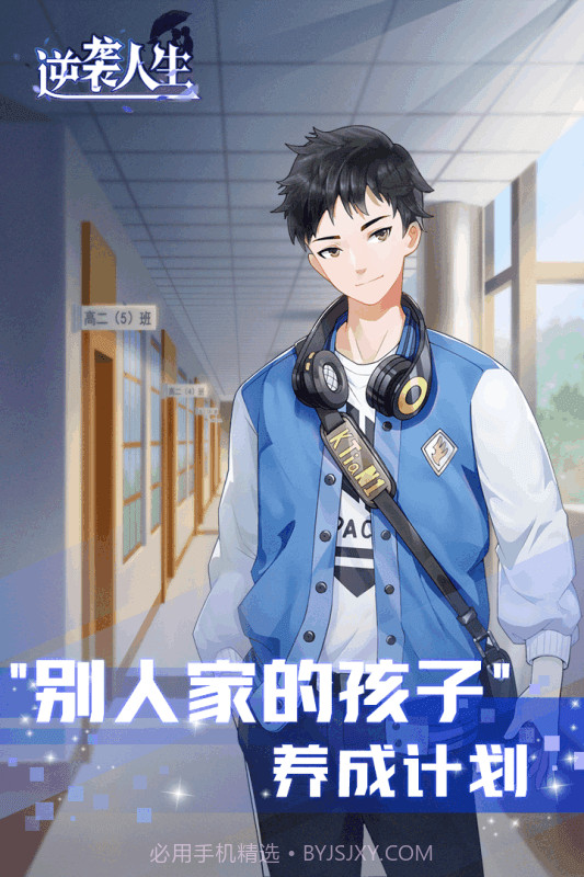 逆袭人生九游版截图4